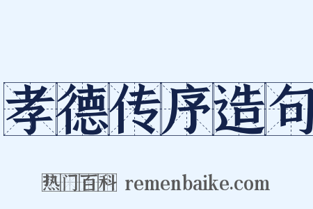 孝德传序造句是什么意思的图片